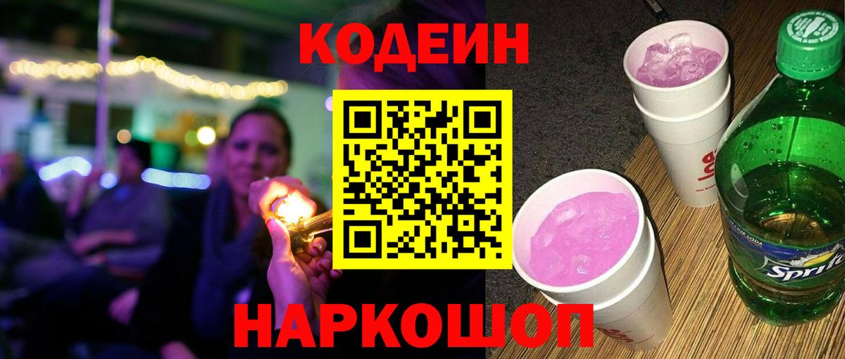Кодеиновый сироп Lean напиток Lean (лин)  Кодеиновый сироп Lean Purple Drank  Вход с VPN  Белово 